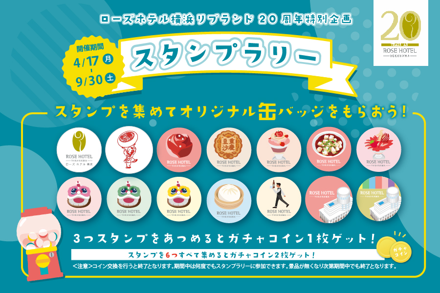 スタンプラリーでオリジナル缶バッジプレゼント｜リブランド20周年